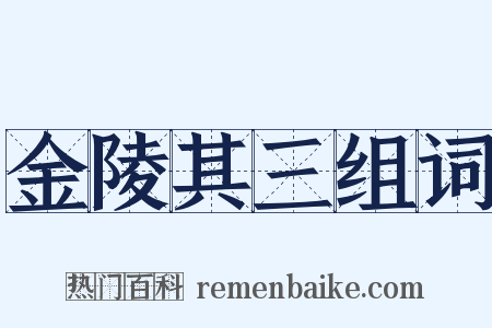 金陵其三组词是什么意思的图片